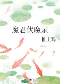 魔君伏魔錄