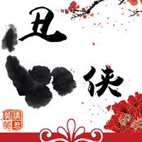 《醜俠》