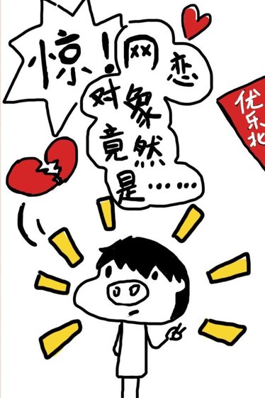 《驚!網戀物件竟然是……》