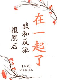 報恩後我和反派在一起了[快穿]