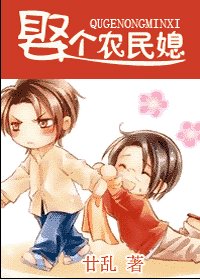 娶個農民媳