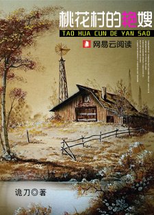 《桃花村的豔嫂》