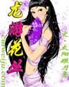 《龍游花叢》