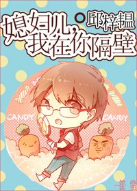 《媳婦兒,我在你隔壁》