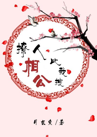 《撩人相公比我拽》