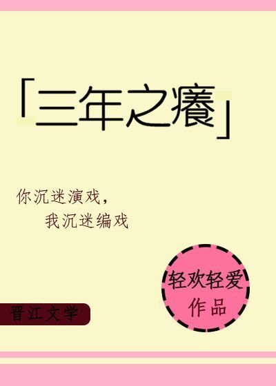 《三年之癢》