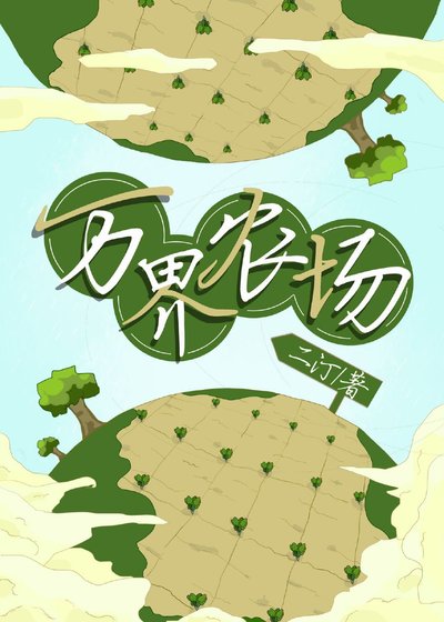 《我繼承了爺爺的萬界農場》