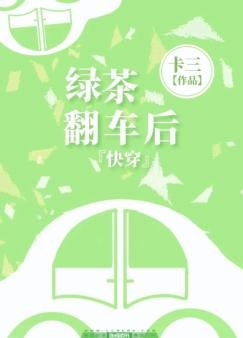 《快穿之綠茶翻車後》