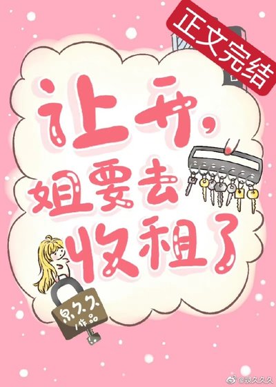 《讓開,姐要去收租了》