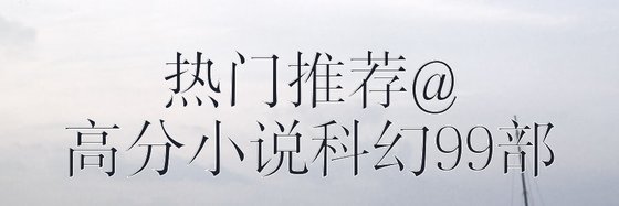 熱門推薦高分小說科幻99部