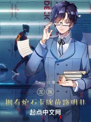 《龍族:擁有爐石卡牌的路明非》