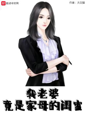 《我老婆竟是家母的閨蜜》