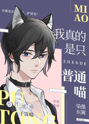 《我真的是隻普通喵》