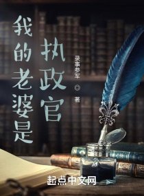 《我的老婆是執政官》
