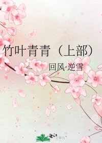 《竹葉青青(上部)》