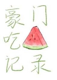 豪門吃瓜記錄