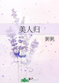美人歸