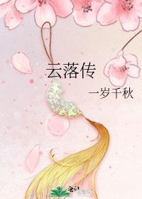 雲落傳