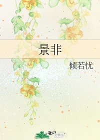 景非