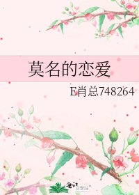 《莫名的戀愛》