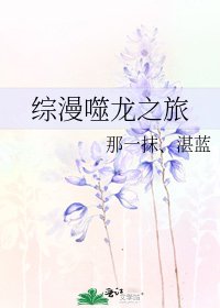 《綜漫噬龍之旅》