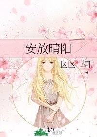 《安放晴陽》