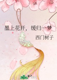 墨上花開,緩歸一夢