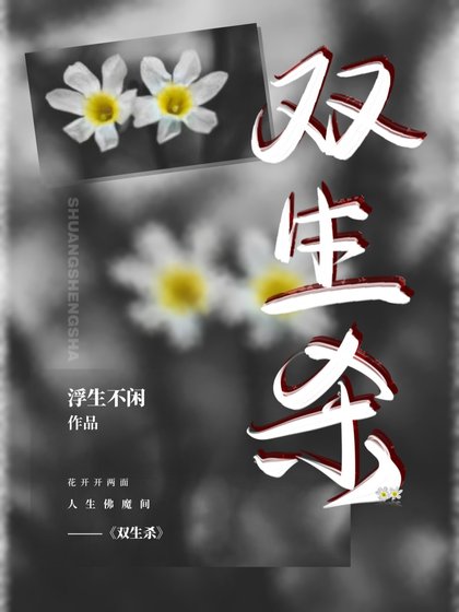 雙生殺【ABO】