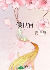 《候良宵》