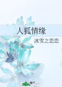 《人狐情緣》
