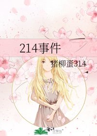 214事件