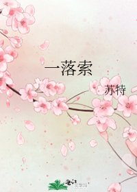一落索