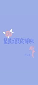 星盜團裡的雄蟲