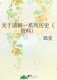 关于清朝一系列历史（资料）