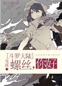 （BL/斗羅大陸同人）螺絲，你好