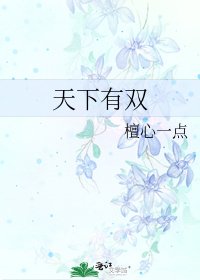 天下有雙