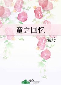 《童之回憶》
