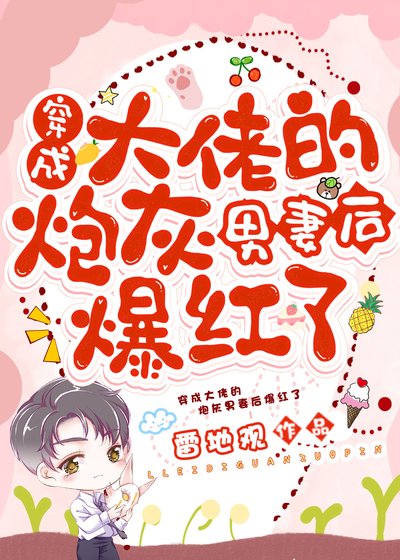 穿成大佬的炮灰男妻後爆紅了