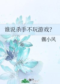 誰說殺手不挽遊戲?