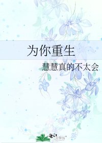 《為你重生》