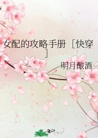 女配的攻略手冊［快穿］
