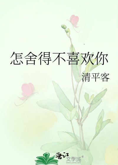 怎捨得不喜歡你