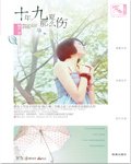 十年九夏那麼傷