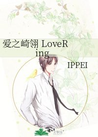 《愛之崎翎 LoveRing》
