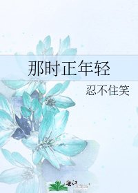 那時正年輕