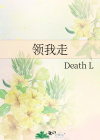 《領我走》