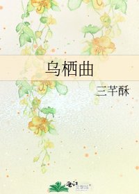《烏棲曲》