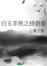 拜玉非俠之持劍卷