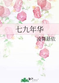 七九年華