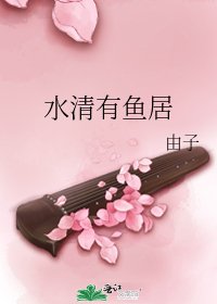 《水清有魚居》